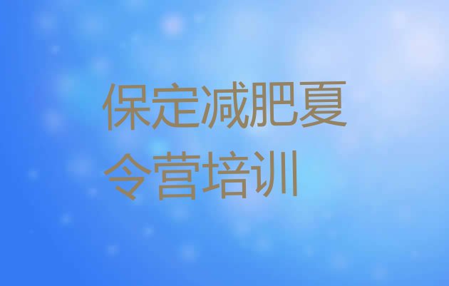 十大5月保定便宜的减肥训练营排名前五排行榜