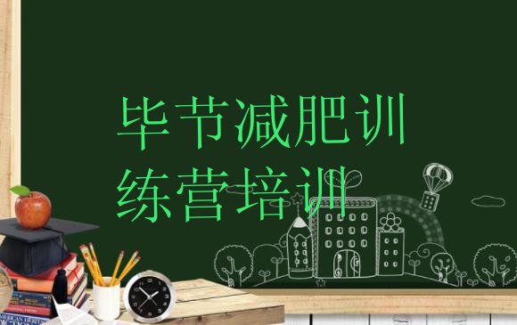 十大2024年毕节减肥训练营一周排行榜
