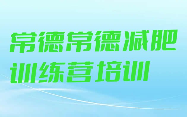 十大5月常德鼎城区减肥训练班实力排名名单排行榜