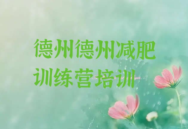 十大德州减肥魔鬼式训练营排名一览表排行榜