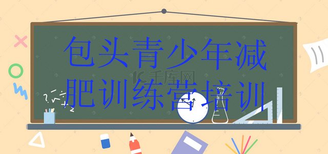 十大5月包头减肥训练营排行榜排行榜