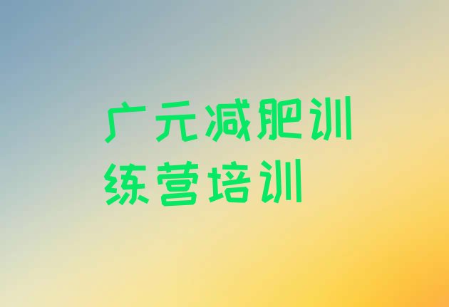 十大2024年广元减肥训练营去哪里报名名单更新汇总排行榜