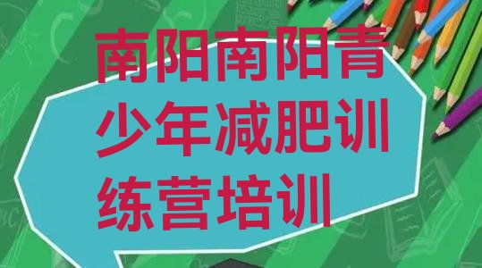 十大2024年南阳减肥封闭式训练营排名排行榜