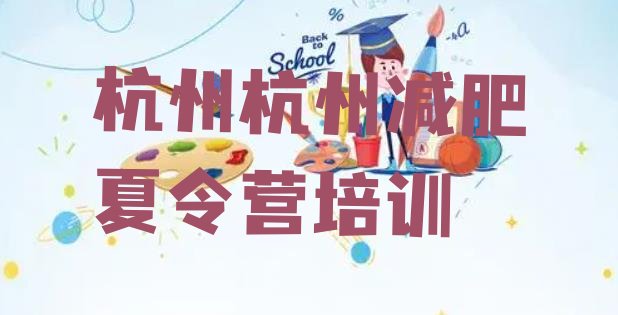 十大杭州余杭区哪里有减肥的训练营排行榜