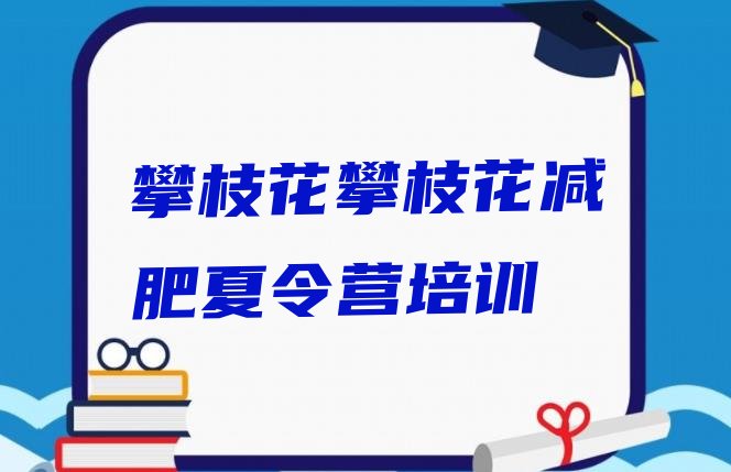 十大攀枝花仁和区减肥训练营有哪些排行榜