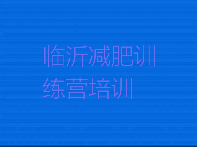 十大2024年临沂兰山区全国哪的减肥训练营好排行榜