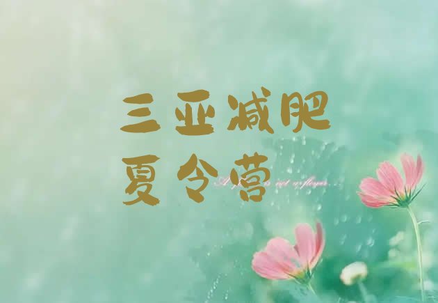 十大5月三亚封闭减肥训练营怎么样排行榜