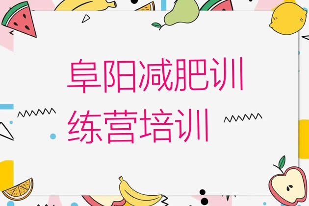 十大2024年阜阳减肥塑身训练营排行榜