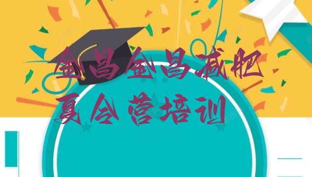 十大5月金昌减肥训练营去哪里报名实力排名名单排行榜