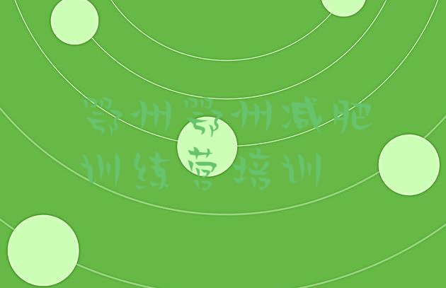 十大5月鄂州减肥训练营要多少钱排名排行榜