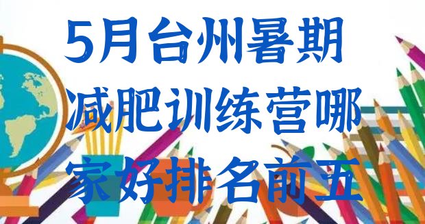 十大5月台州暑期减肥训练营哪家好排名前五排行榜