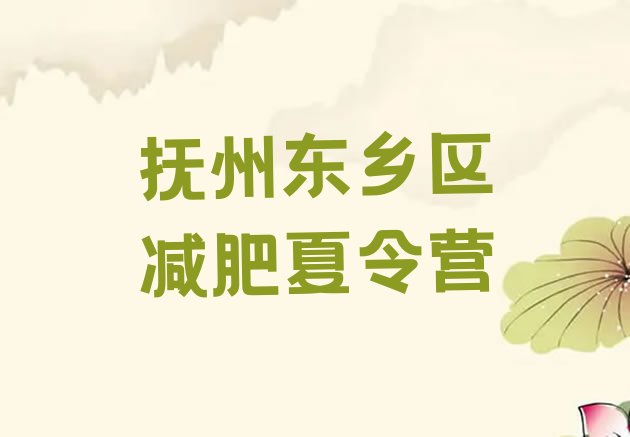 十大5月抚州东乡区42天减肥训练营名单更新汇总排行榜