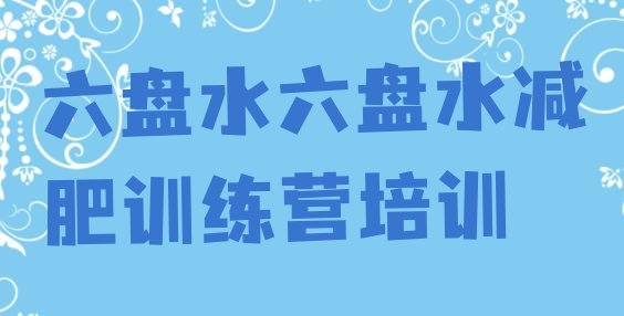 十大5月六盘水减肥达人训练营价格十大排名排行榜