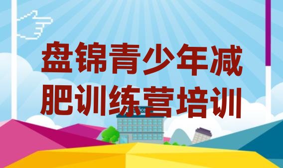 十大5月盘锦训练减肥营排行榜