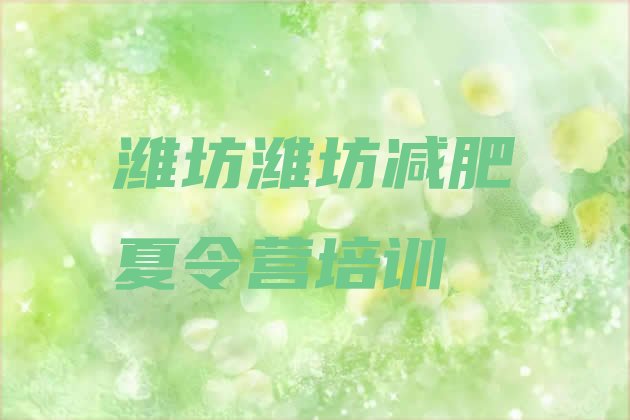 十大潍坊减肥训练营哪里好排行榜
