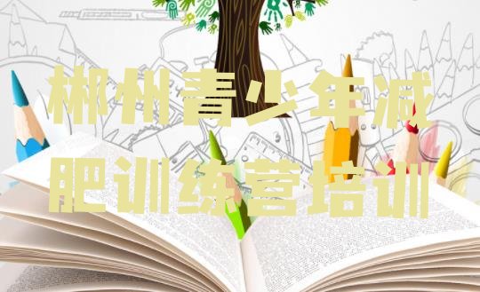 十大2024年郴州减肥减脂训练营十大排名排行榜