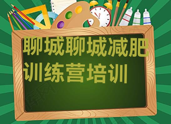十大聊城减肥训练营价钱排行榜