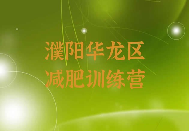 十大2024年濮阳华龙区暑期减肥训练营哪家好实力排名名单排行榜