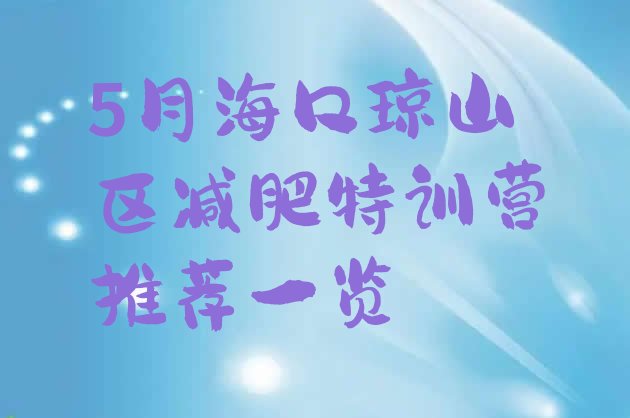 十大5月海口琼山区减肥特训营推荐一览排行榜
