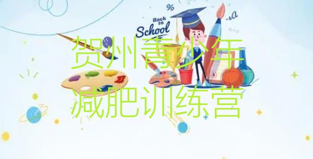 十大2024年贺州减肥训练营哪里好排行榜
