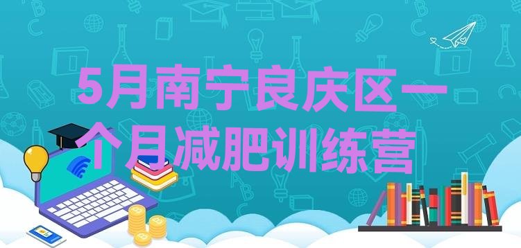 十大5月南宁良庆区一个月减肥训练营排行榜