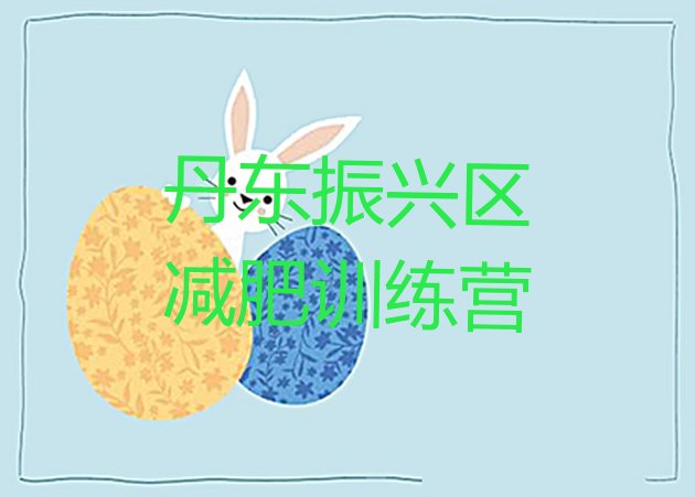 十大2024年丹东振兴区减肥达人训练营价格排名一览表排行榜