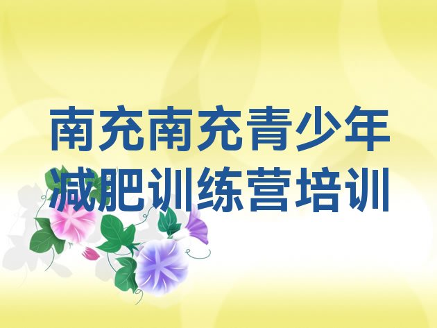 十大5月南充暑期减肥训练营哪家好推荐一览排行榜
