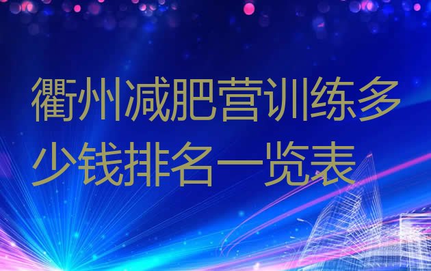 十大衢州减肥营训练多少钱排名一览表排行榜