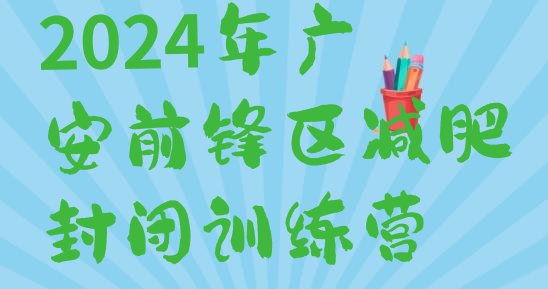 十大2024年广安前锋区减肥封闭训练营排行榜