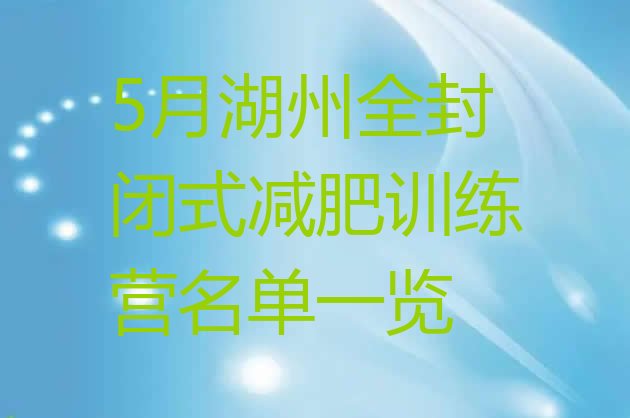 十大5月湖州全封闭式减肥训练营名单一览排行榜