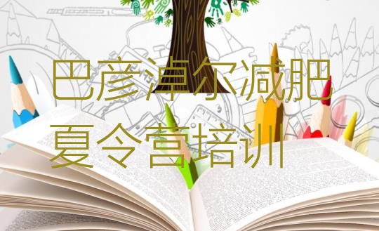 十大2024年巴彦淖尔减肥训练营排行榜排行榜