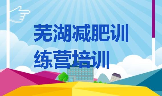 十大2024年芜湖弋江区减肥训练营多少钱排名top10排行榜