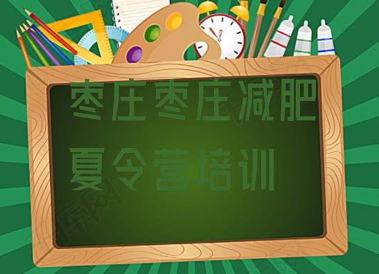 十大5月枣庄减肥营训练多少钱排行榜