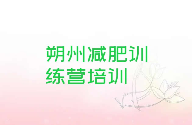 十大5月朔州朔城区有谁去过减肥训练营排名排行榜