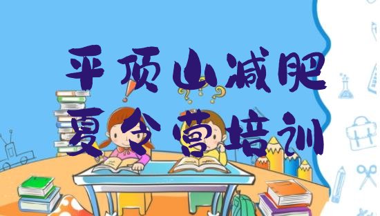 十大平顶山减肥营训练排名排行榜