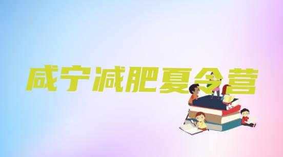 十大5月咸宁减肥封闭训练营排行榜