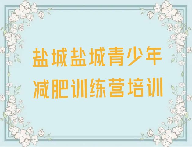 十大盐城哪个减肥训练营排名top10排行榜