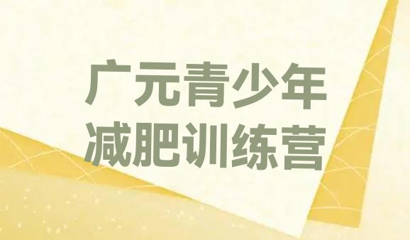 十大2024年广元哪里有减肥训练营名单一览排行榜