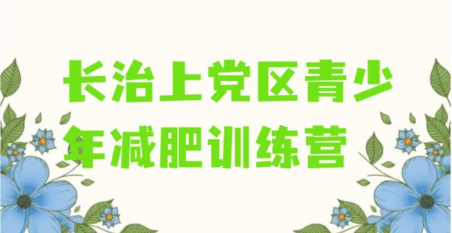十大长治上党区一月减肥训练营名单更新汇总排行榜