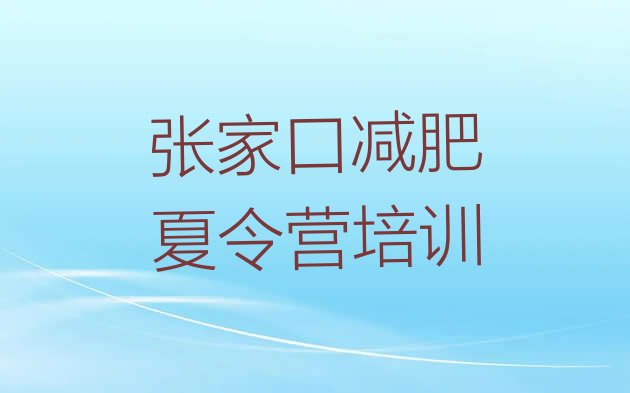 十大2024年张家口减肥营多少钱排行榜