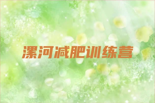 十大2024年漯河怎么样才能减肥排行榜