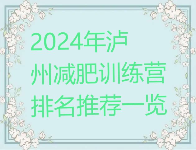 十大2024年泸州减肥训练营排名推荐一览排行榜