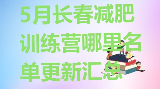 十大5月长春减肥训练营哪里名单更新汇总排行榜