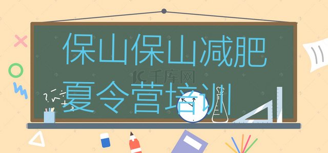 十大2024年保山减肥训练营管用吗名单一览排行榜