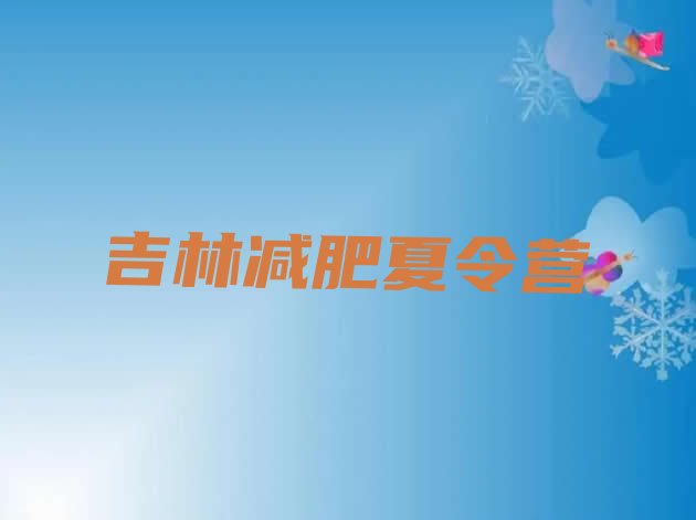 十大2024年吉林减肥训练营有用吗排行榜