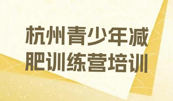 十大2024年杭州临安区减肥训练营全封闭排名top10排行榜