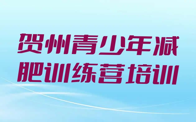 十大贺州封闭式减肥训练营排名一览表排行榜