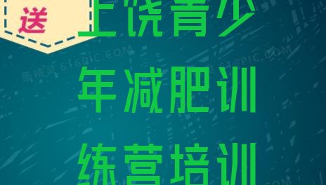 十大2024年上饶训练营减肥排行榜
