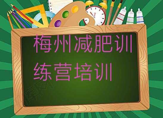 十大梅州减肥训练营怎么样排名一览表排行榜