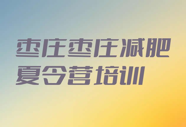 十大枣庄台儿庄区减肥训练营怎么样排名top10排行榜